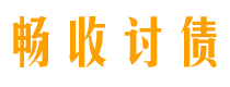 丽江债务追讨催收公司